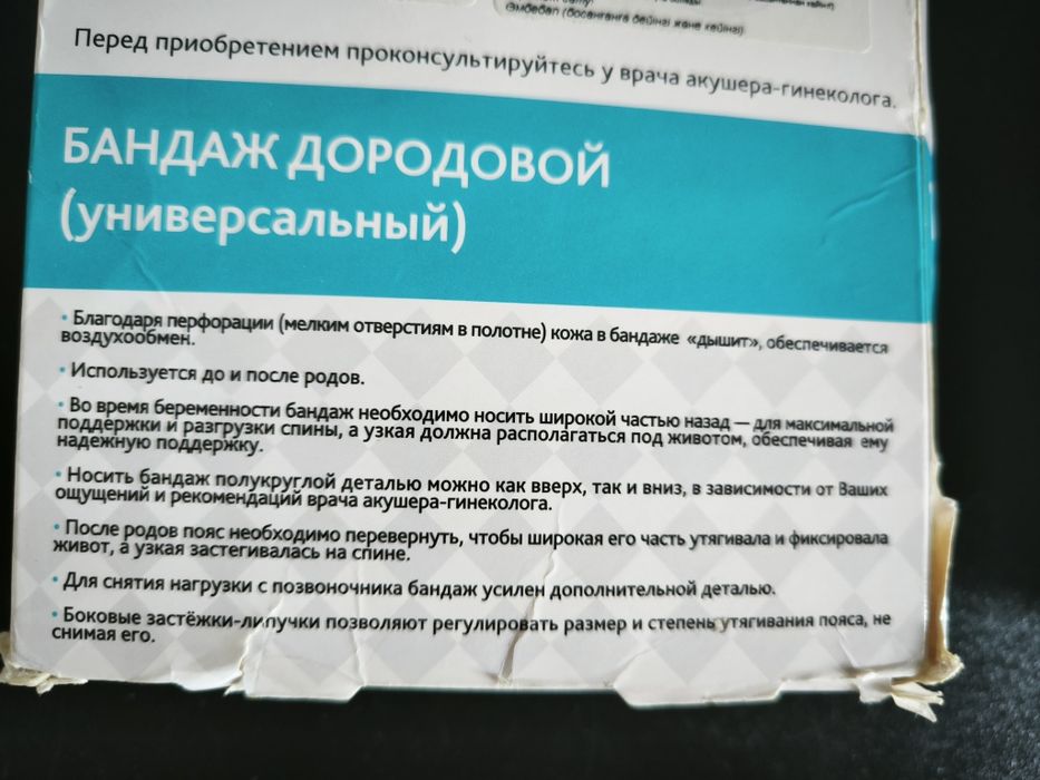 Бандаж дородовой