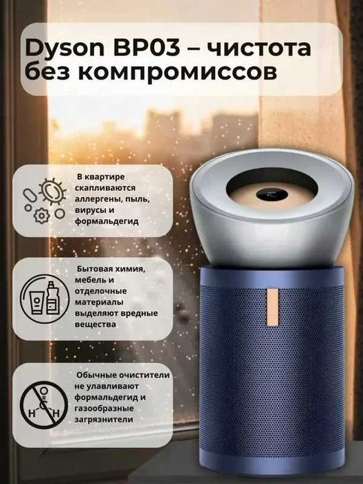 Очиститель воздуха Big+Quiet Formaldehyde Dyson BP03