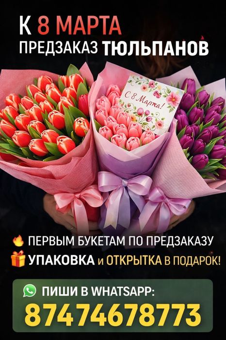 Тюльпаны к 8 марта , упаковка, открытка ,доставка