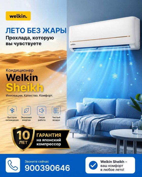 Кондиционер Welkin Sheikh (Завод Midea)