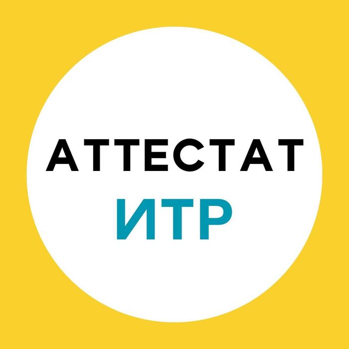 Аттестат ИТР ( Лицензия, Тендер )