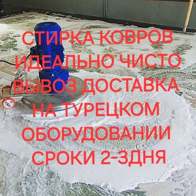 Химчистка ковров ,Стирка,Кылем жуу