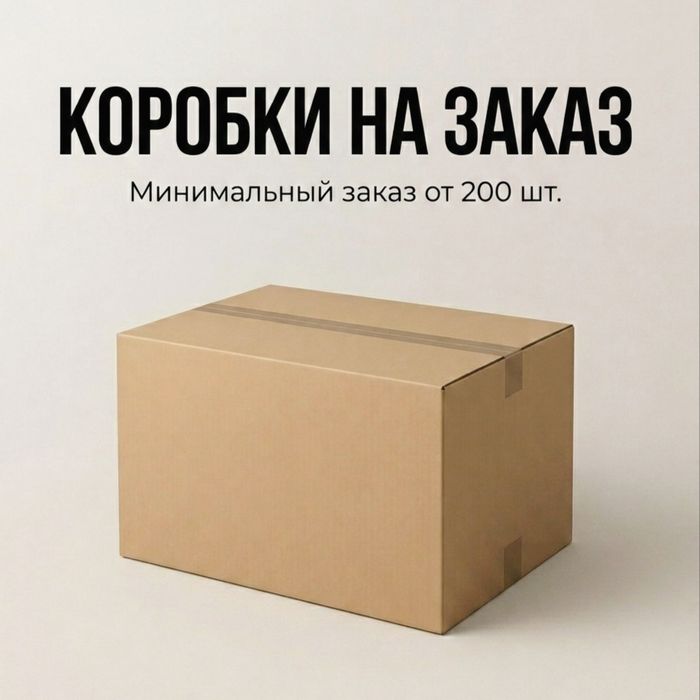 Коробки картонные любого размера