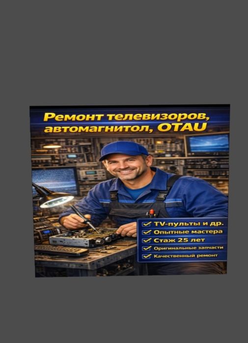 Ремонт телевизоров,OTAU, автомагнитол и др.