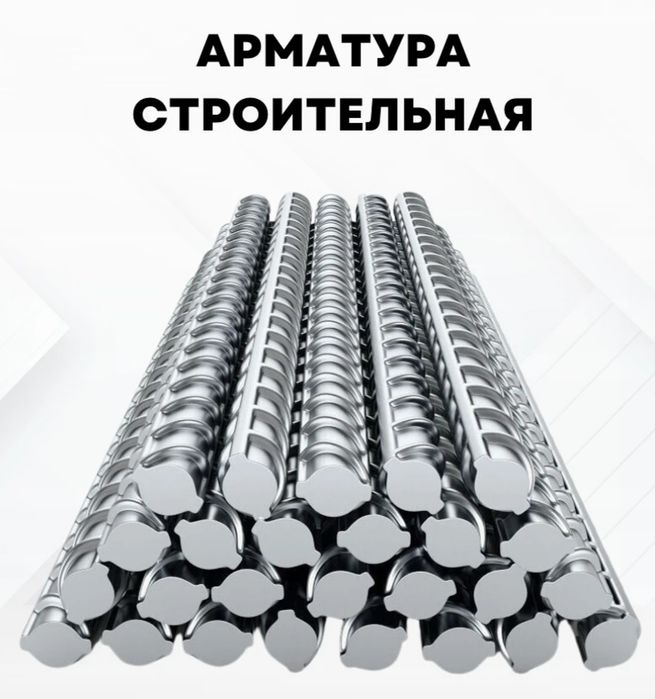 Арматура строительная
