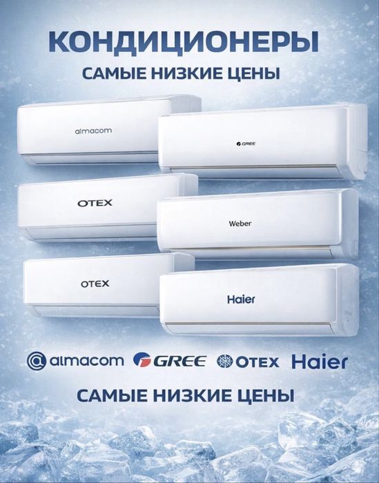 Кондиционеры Ниже Рынка! Со Склада!