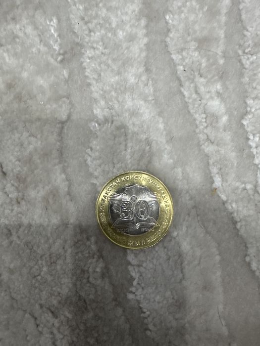 Монета 30 лет конституции