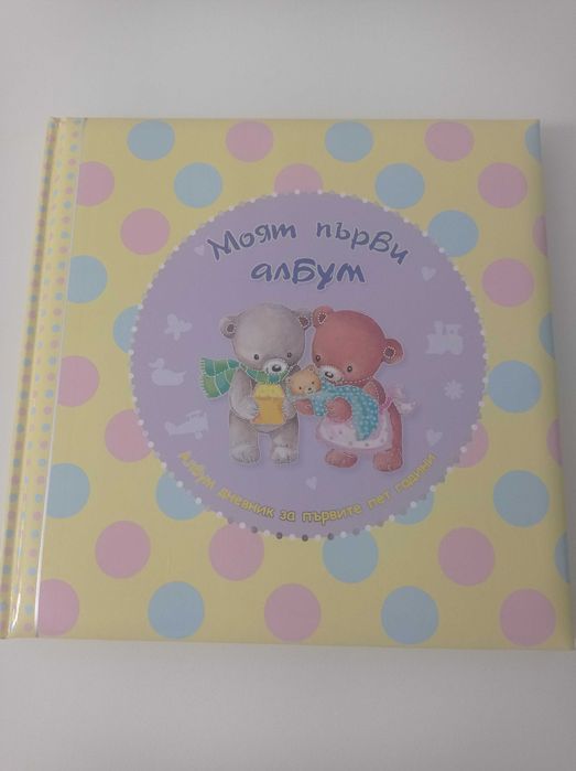 Бебешки албум нашето бебе