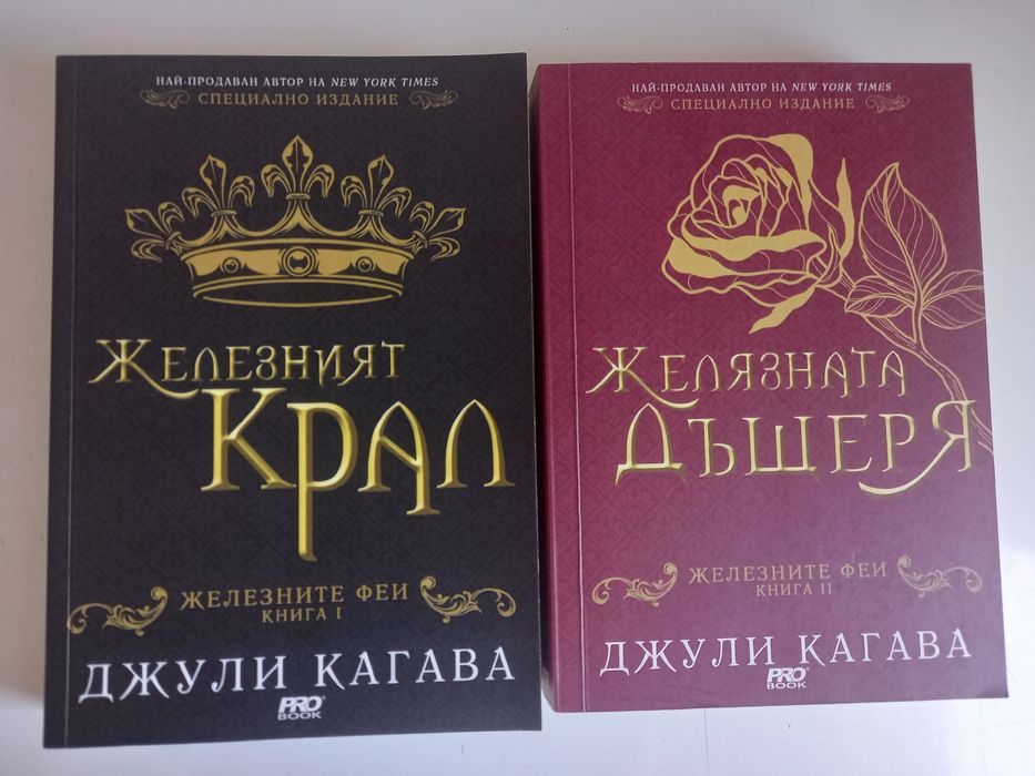 Джули Кагава. "Железният крал" и "Желязната дъщеря". Тийн Фентъзи  книги