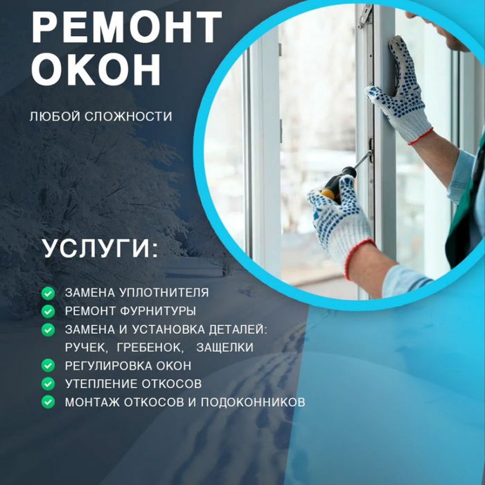 Ремонт пластиковых, алюминиевые окон и дверей