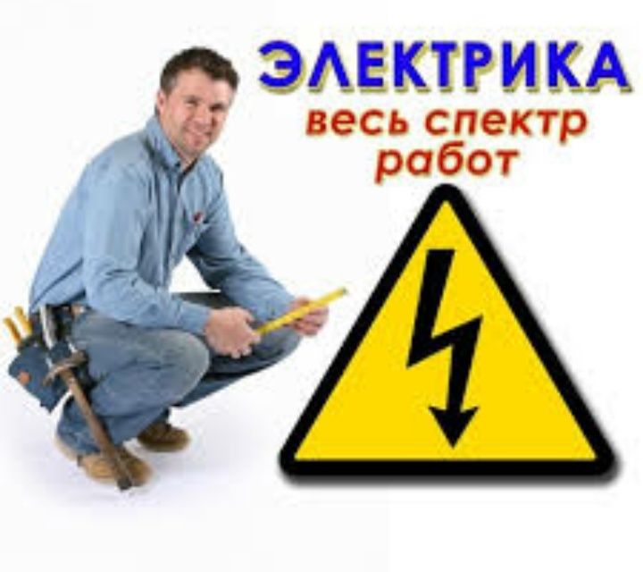 Электрик от мелких работ до под ключ с гарантией электрик хизмати