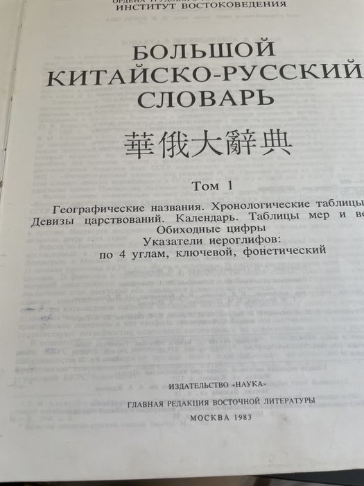 Китайско русский словарь