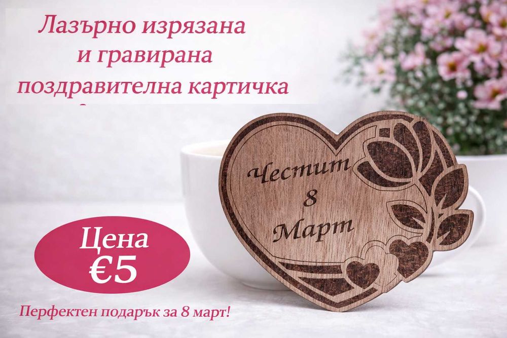 Лазерно гравирана картичка за 8 март
