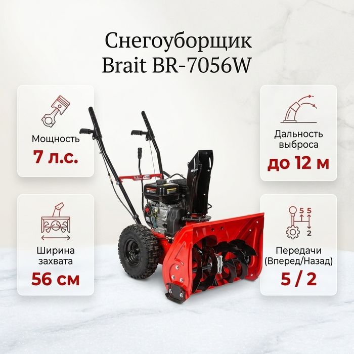 Снегоуборщик Brait 7л.с.