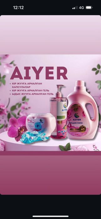 Бытовая химия AIYER