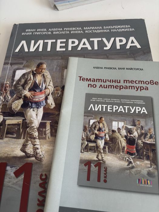 Учебник за 11ти клас по литература