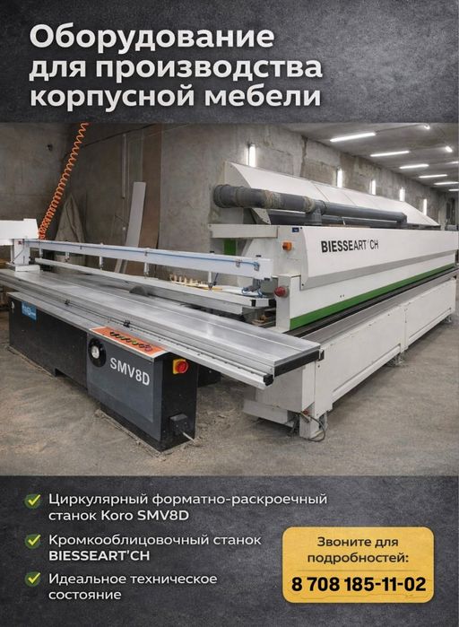 Станки для изготовления мебели