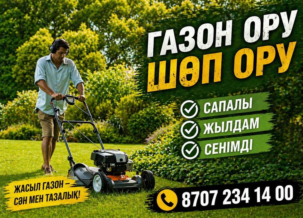 Шөп ору, Газон ору