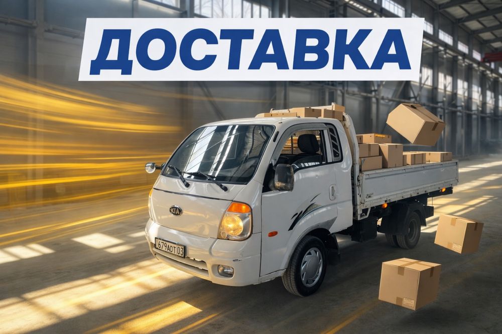 Доставка Есик,Талгар,Алматы