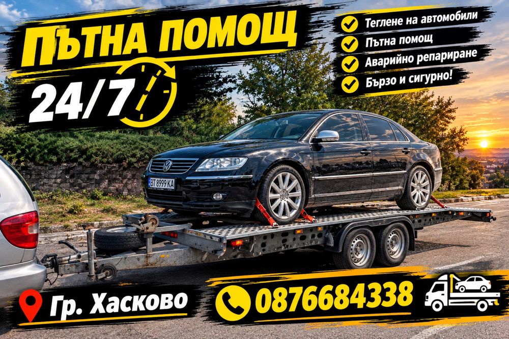Пътна помощ  24 / 7 Хасково