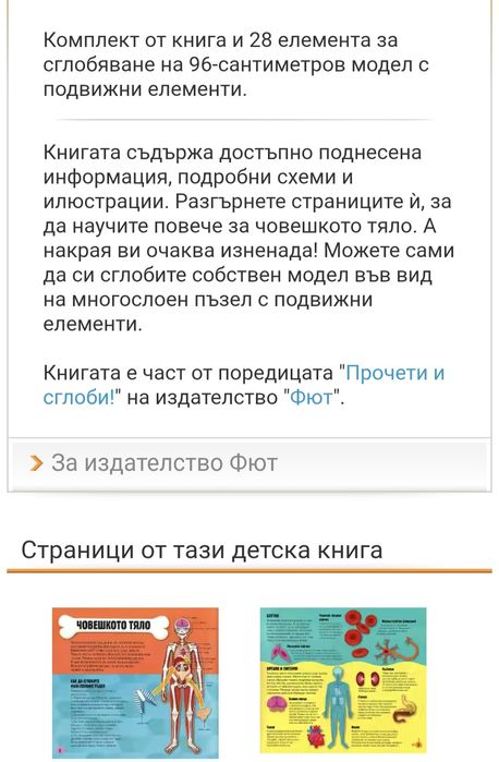 Прочети и сглоби! Човешкото тяло