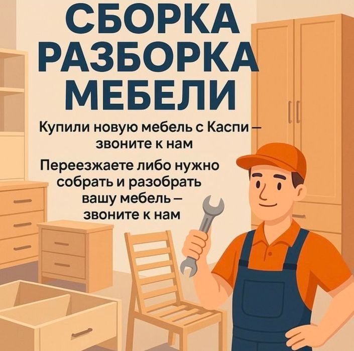 Разборка сборка Мебели Газель грузчики