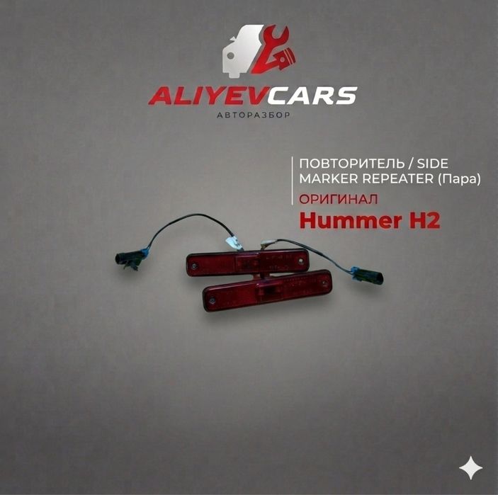 Повторитель Hummer H2