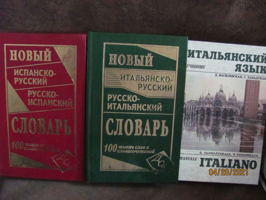 словари и учебник по итальянскому и испанскому языку .