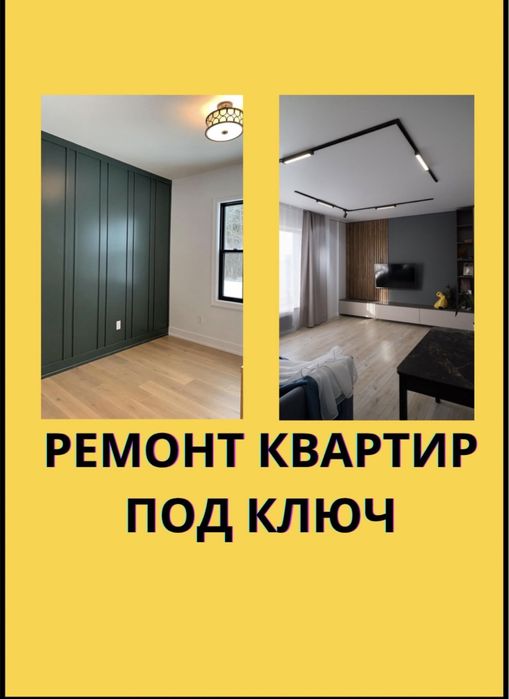 Ремонт квартир под ключ ,укладка ламинат ,кафель