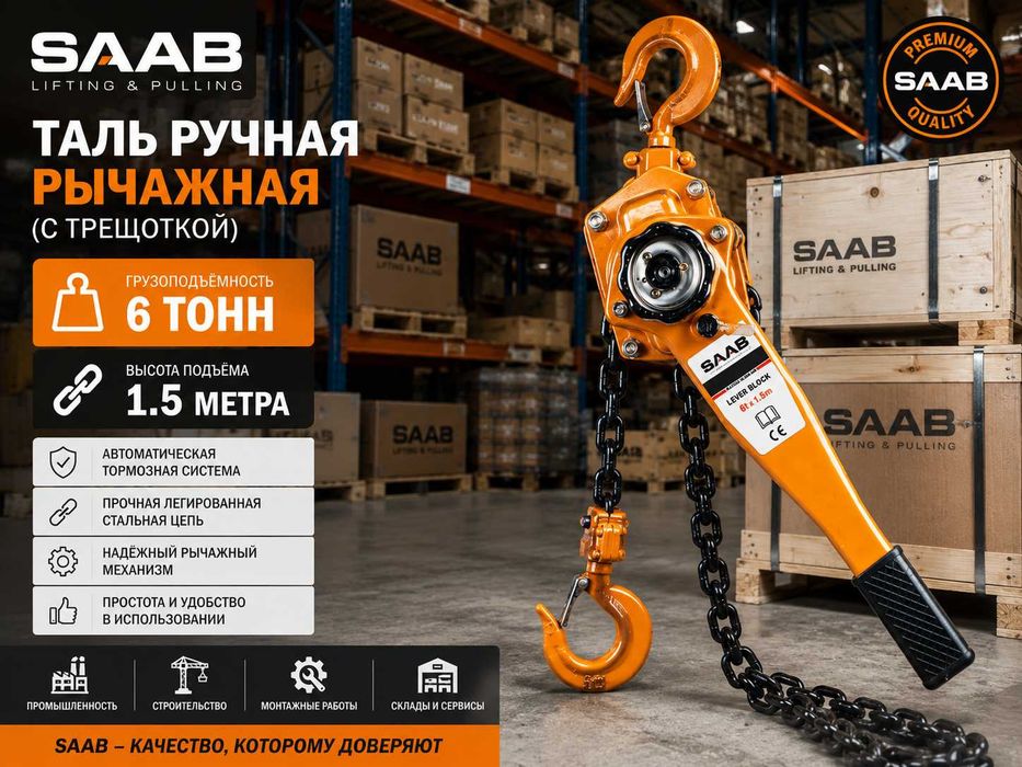 Таль ручная цепная SAAB | 1т 2т
