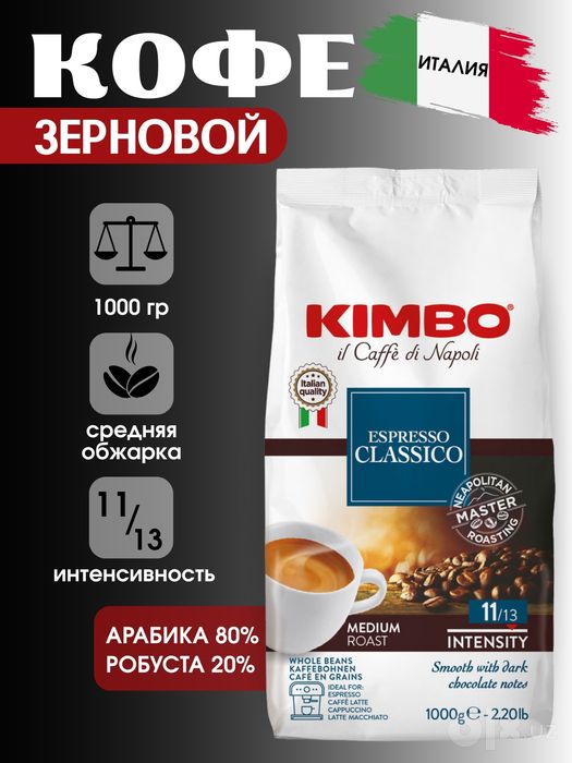 Made in Italiya Classico Kimbo kofe 80/20 Arabica/Robusta