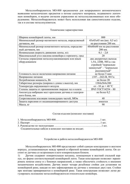 Металлообнаружитель МО-800