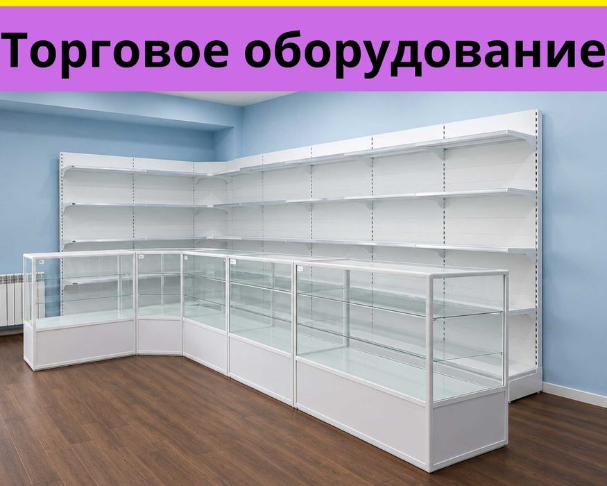 Стеллаж, прилавок витрина, дисплей,торговое оборудование