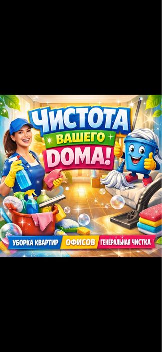 2 Уборка квартир, домов,офисов, коммерческих помещени. Клининг