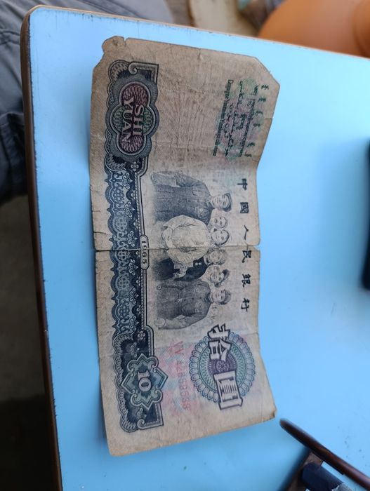 10 юаней 1965 года раритет