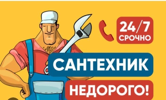 Сантехник Караганда