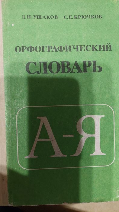 Орфографический словарь