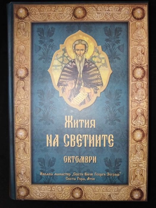 Жития на светиите от св. Димитрии Ростовски - 11 тома