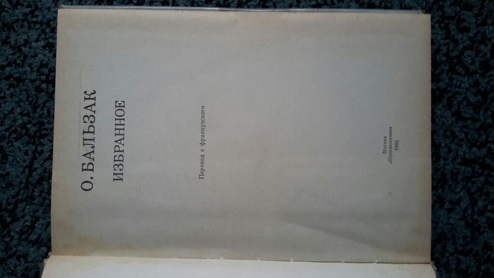 Сборник книг Бальзака