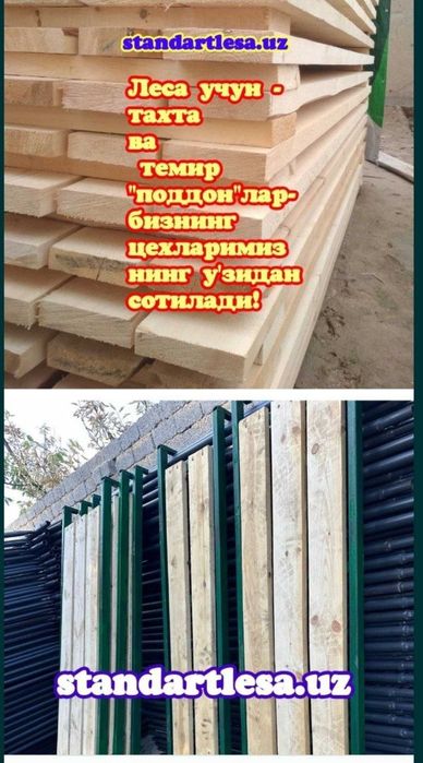 Леса аренда ва сотув.Строительные леса.Опалубка.Lesa.Тошкент.Ташкент