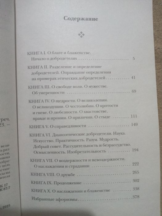 Книга "Этика" Аристотель