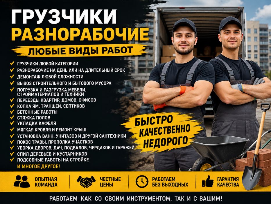 Грузчики разнорабочие любые вида работ