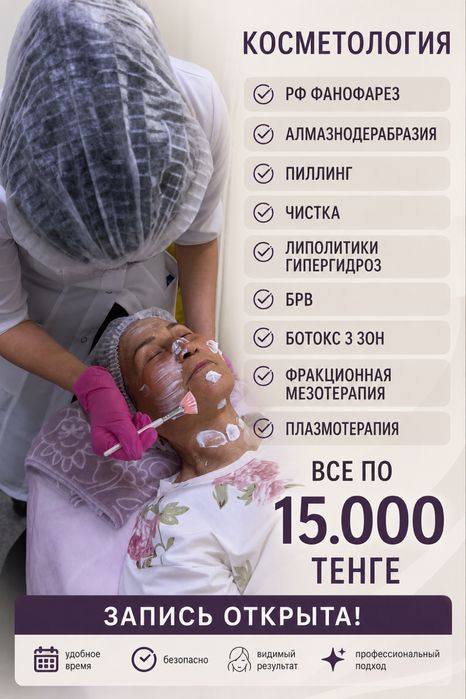Косметология алматы