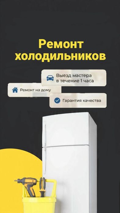 Ремонт холодильников и морозильников