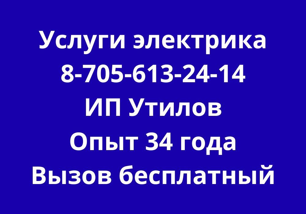 Электрик ИП Утилов