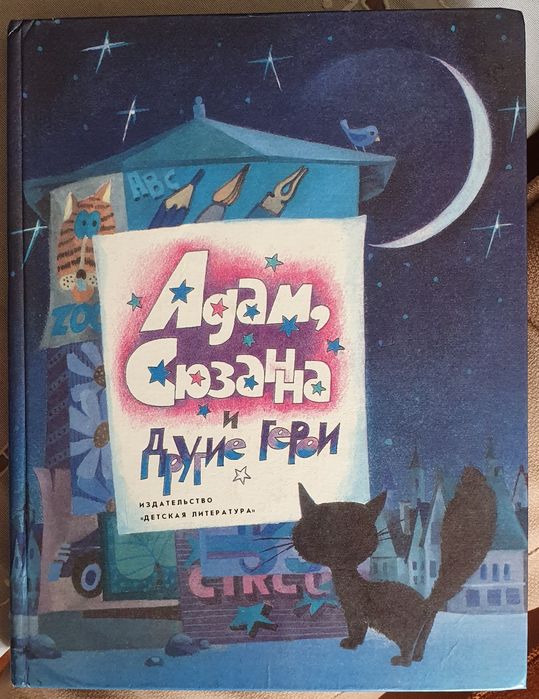 Книга для детей Адам, Сюзанна и другие герои
