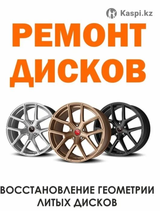 Прокат диков правка дисков ремонт дисков аргонная сварка дошиповка