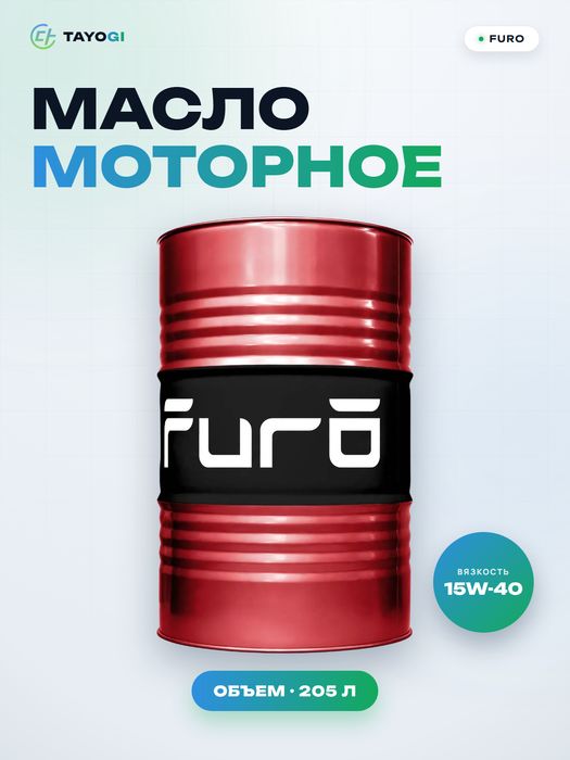 Масло моторное Furo Profi 15W-40, 205 л
