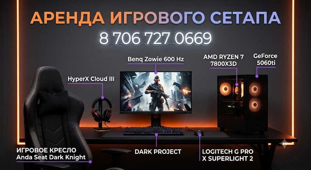 Аренда игрового сэтапа