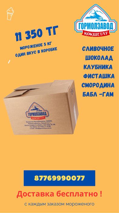 Гормолзавод мороженое